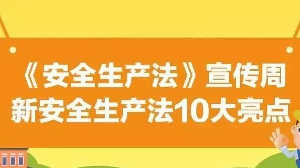 【安全生產(chǎn)法治宣傳】一文解讀新安全生產(chǎn)法10大亮點(diǎn)！