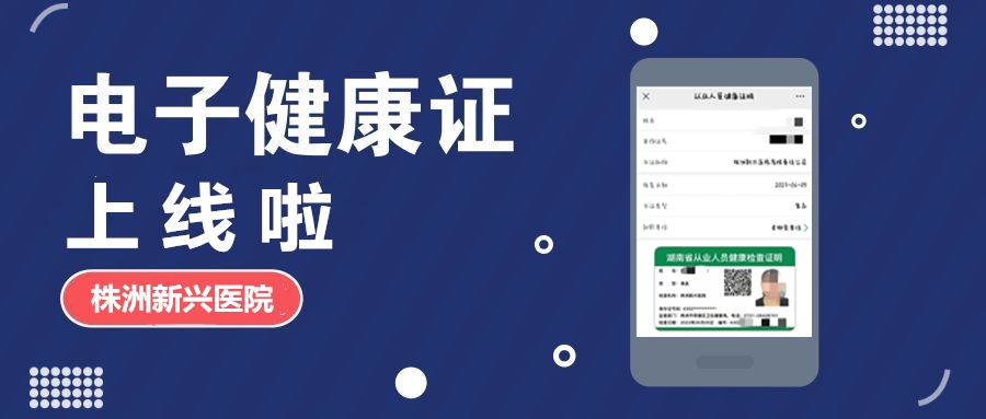 新興醫(yī)院“電子健康證”上線(xiàn)啦，各項(xiàng)辦證流程，請(qǐng)知悉！